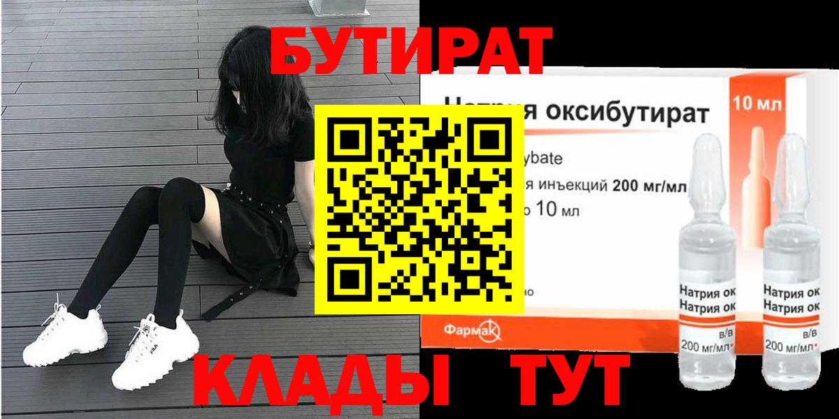 Бутират Butirat Екатеринбург