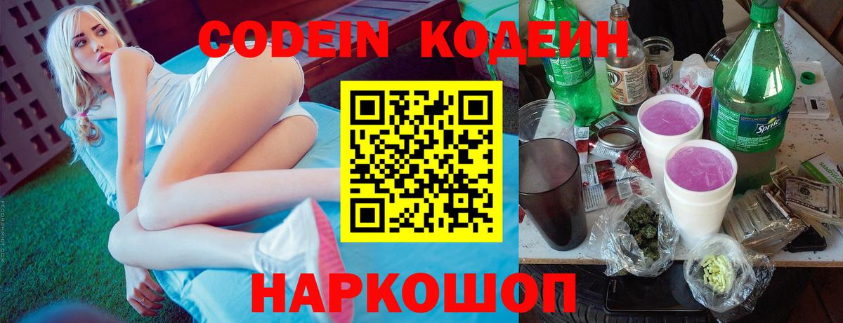 Codein напиток Lean (лин) Екатеринбург